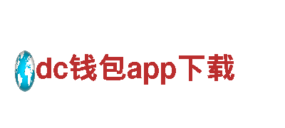 dc钱包app下载-十大证券品牌